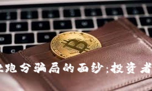 揭开TPWallet跑分骗局的面纱：投资者须警惕的陷阱