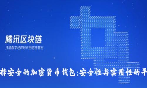 如何选择安全的加密货币钱包：安全性与实用性的平衡之道