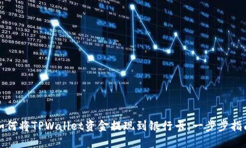 如何将TPWallet资金提现到银行卡：一步步指南