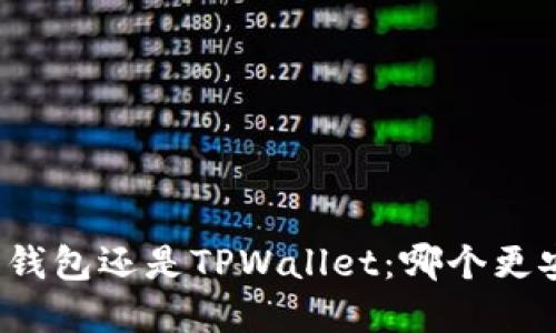 欧意钱包还是TPWallet：哪个更安全？
