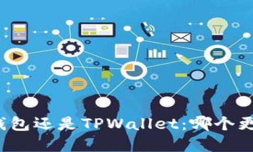 欧意钱包还是TPWallet：哪个更安全？