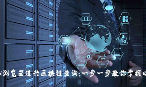 如何使用ETH浏览器进行区块链查询：一步一步教你掌握以太坊区块链