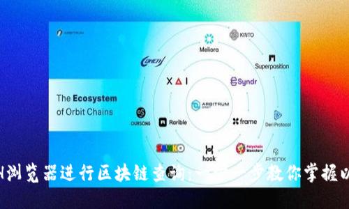如何使用ETH浏览器进行区块链查询：一步一步教你掌握以太坊区块链