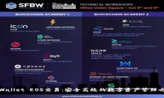 TPWallet EOS交易：安全高效的数字资产管理之道