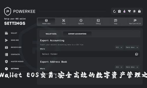 TPWallet EOS交易：安全高效的数字资产管理之道