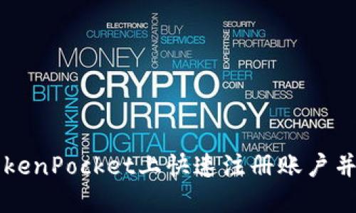 如何在TokenPocket上快速注册账户并安全使用
