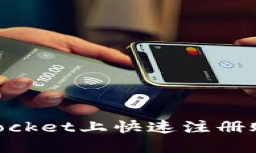 如何在TokenPocket上快速注册账户并安全使用