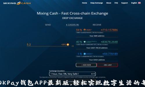 
通过OKPay钱包APP最新版，轻松实现数字生活的每一步