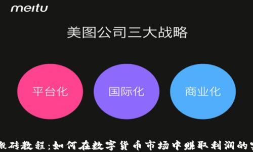 
虚拟币搬砖教程：如何在数字货币市场中赚取利润的实用指南
