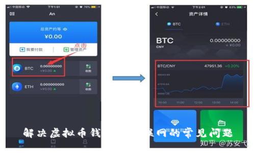 解决虚拟币钱包无法联网的常见问题