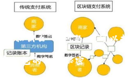关于“TP观察钱包有私钥么”的问题，我可以提供一些相关信息。

### 探索TP观察钱包的私钥秘密