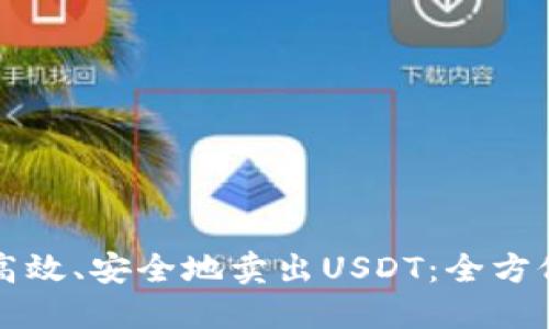 如何高效、安全地卖出USDT：全方位指导