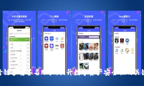 跨链多重签名账户：提升数字资产安全性的关键