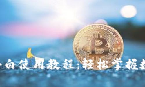 iOS版TPWallet小白使用教程：轻松掌握数字钱包的第一步