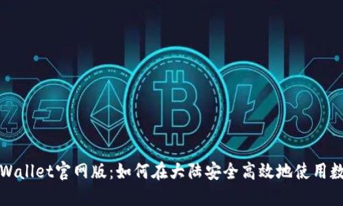 探索TPWallet官网版：如何在大陆安全高效地使用数字资产