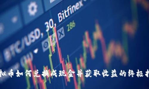 虚拟币如何兑换成现金并获取收益的终极指南