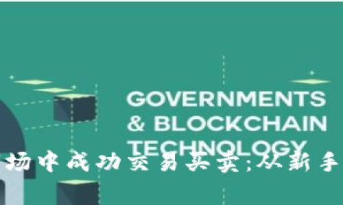 如何在数字货币市场中成功交易买卖：从新手到专家的全面指南