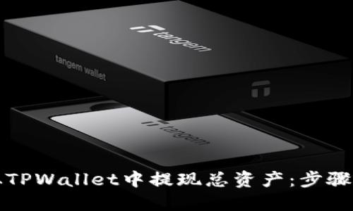 如何从TPWallet中提现总资产：步骤与技巧