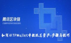 如何从TPWallet中提现总资产：步骤与技巧