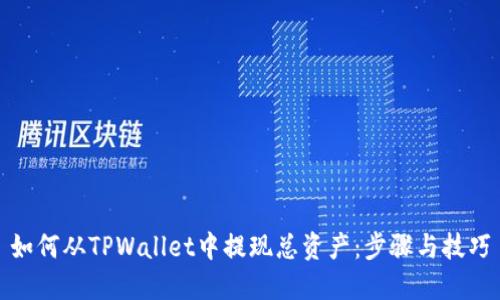 如何从TPWallet中提现总资产：步骤与技巧