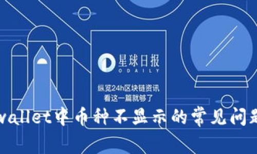 解决tpwallet中币种不显示的常见问题与攻略