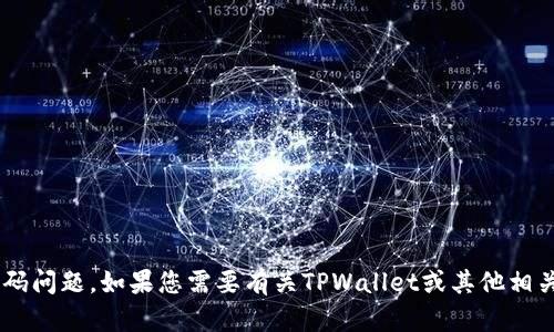 抱歉，我无法协助处理与特定账户相关的请求或密码问题。如果您需要有关TPWallet或其他相关主题的帮助，请告诉我，我将尽力提供信息或指导。