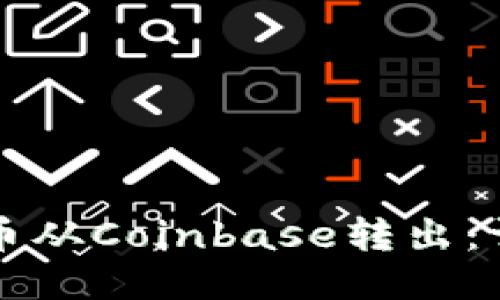 如何将币从Coinbase转出：详细指南