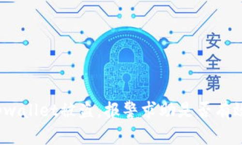 tpwallet被盗，报警求助是否有效？