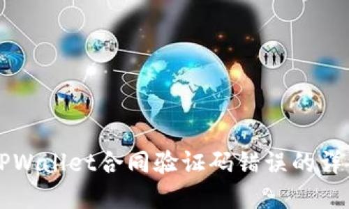 解决TPWallet合同验证码错误的详细指南