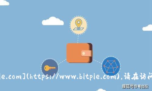 比特派（Bitpie）官方网站链接是：[https://www.bitpie.com](https://www.bitpie.com)。请在访问时确保链接的真实性和安全性，以防诈骗或钓鱼网站。