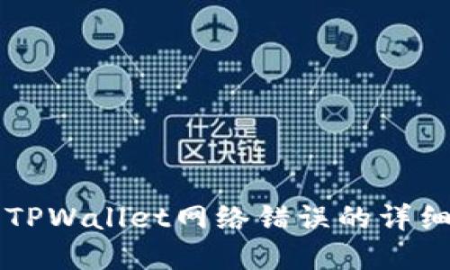 解决TPWallet网络错误的详细指南