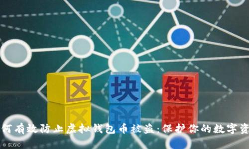如何有效防止虚拟钱包币被盗：保护你的数字资产