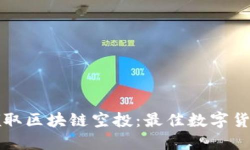 如何轻松领取区块链空投：最佳数字货币钱包推荐