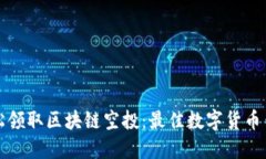 如何轻松领取区块链空投：最佳数字货币钱包推