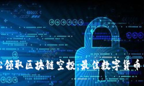 如何轻松领取区块链空投：最佳数字货币钱包推荐