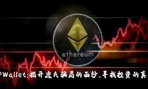 TPWallet：揭开庞氏骗局的面纱，寻找投资的真相