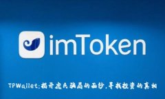 TPWallet：揭开庞氏骗局的面纱，寻找投资的真相
