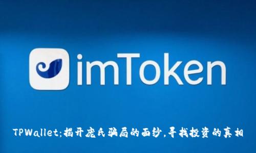 TPWallet：揭开庞氏骗局的面纱，寻找投资的真相