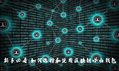 新手必看：如何选择和使用区块链小白钱包