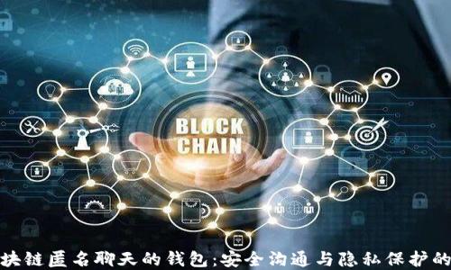 
揭秘区块链匿名聊天的钱包：安全沟通与隐私保护的新选择