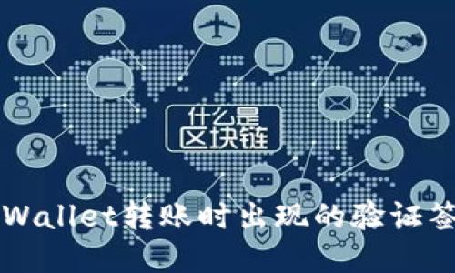 解决TPWallet转账时出现的验证签名错误