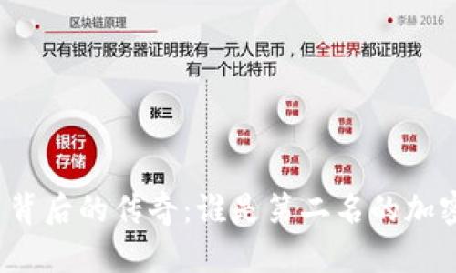 比特币背后的传奇：谁是第二名的加密货币？