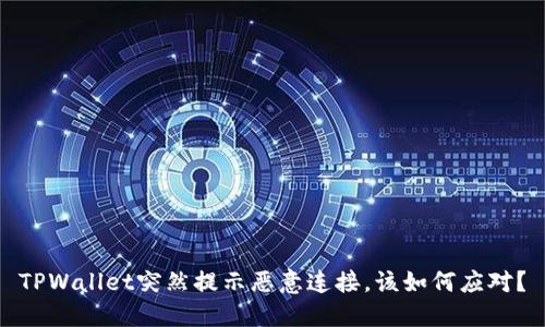 TPWallet突然提示恶意连接，该如何应对？
