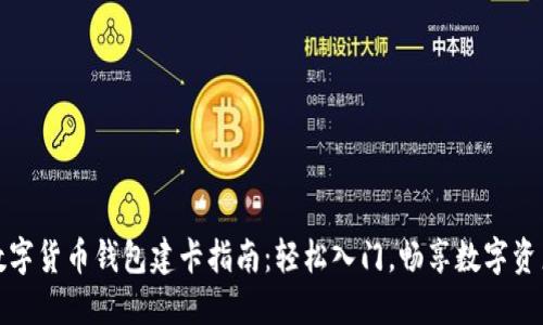 数字货币钱包建卡指南：轻松入门，畅享数字资产