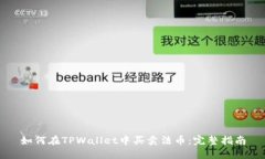 如何在TPWallet中买卖法币：完整指南