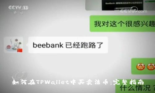 如何在TPWallet中买卖法币：完整指南