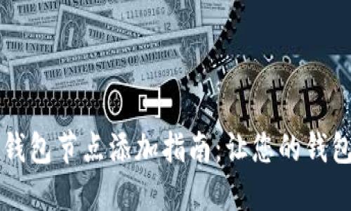 虚拟币钱包节点添加指南：让您的钱包更强大