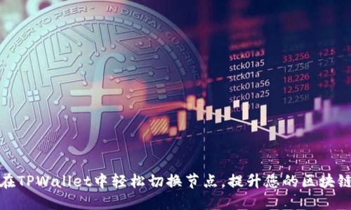 如何在TPWallet中轻松切换节点，提升您的区块链体验