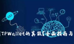 如何辨别TPWallet的真假？全面指南与实用技巧