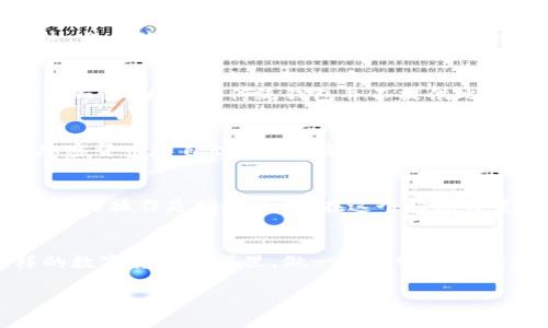 区块链钱包自动转币是真的吗？揭示背后的真相与操作技巧

区块链钱包, 自动转币, 加密货币, 钱包安全/guanjianci

引言：关于区块链钱包的迷思
随着加密货币的热潮，越来越多的人开始关注区块链技术，特别是在钱包的使用上。其中，“区块链钱包自动转币”的说法在网络上流传甚广，许多人对此感到困惑。这到底是真是假？是否真的有钱包可以自动转币？这不仅关乎投资安全，更涉及到用户如何选择和使用钱包的智慧。引导大家入门这门复杂的课程，不妨先了解一下区块链钱包的基本概念。

区块链钱包是什么？
区块链钱包可以理解为一种用于存储、接收和发送加密货币的数字工具，类似于我们生活中的传统钱包。它允许用户以安全的方式管理他们的数字资产。在区块链的世界里，钱包并不是真正存储货币，而是密钥（公钥和私钥）的存储，用于访问和管理区块链上的资产。用一句老话说，钱不在于口袋，而在于能不能用得上。

自动转币的操作原理
不少人提及的“自动转币”通常指的是某些钱包或平台提供的便利功能，让用户可以设定在特定条件下自动转账。例如，一些去中心化或智能合约钱包允许用户在合约中编写条件，当条件达成时，数字货币就会自动转移。这种技术背后的核心是智能合约，它能在确保安全与透明的情况下，自动执行合约条款。

真相与误解：自动转币并非普遍现象
然而，并不是所有的钱包都有自动转币的功能。这种功能通常限于特定平台或使用智能合约的钱包。例如，某些去中心化金融（DeFi）平台，用户可以设置自动投资或定期转账。相对而言，大多数传统钱包并不提供此类自动化操作。这样看来，关于“自动转币”的传说其实是个别技术的推广，而非普遍现象。

如何选择安全的钱包？
在选择区块链钱包时，不妨遵循几个原则。首先，安全性是重中之重。好的钱包应该具有多重签名、私钥加密等安全防护措施。其次，功能的全面性也是考虑的重点，选择支持多种加密货币和自动转币功能的钱包能够提升操作灵活性。最后，用户评价及信誉也是重要的判断标准，查看用户反馈可有效避免骗局。

本地化特色：智慧与习惯的融合
在中国，古话说：“不打无准备的仗。”无论是投资还是使用加密钱包，用户都需要充分了解市场和工具，做好充足的准备。对于那些对区块链钱包感兴趣的用户来说，了解钱包的特性与操作是明智之举。在这个瞬息万变的市场中，始终保持警惕和学习的心态，才能在风云变幻中立于不败之地。

结束语：智慧选择，理性投资
总的来说，区块链钱包自动转币并非人人可遇的功能。这一操作虽然为投资者提供了便利，但并不适用于所有钱包。同时，风险和安全性始终是必须谨慎对待的问题。在这谜一样的数字货币海洋里，做一个聪明的航海者，用好区块链钱包，稳健前行，尤其是在这个云云众生、信息参差的时代，审慎选择和持续学习无疑是最好的策略。“不患寡，而患不均”，好的投资需要良好的信息和智慧的决策。

希望本文能为您解开“区块链钱包自动转币”的疑惑，同时也为您的投资之路提供些许指引。在未来的数字世界中，愿您乘风破浪，扬帆起航，稳稳当当！”